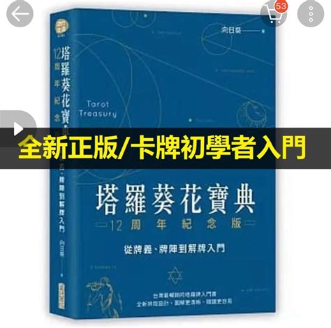 向日葵塔羅網|[塔羅葵花寶典12周年紀念版－－從牌義、牌陣到解牌入門]